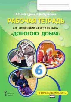 Книга Дорогою добра 6кл. Раб.тет. Загладина Х.Т.,Шульгина И.Б., б-2168, Баград.рф